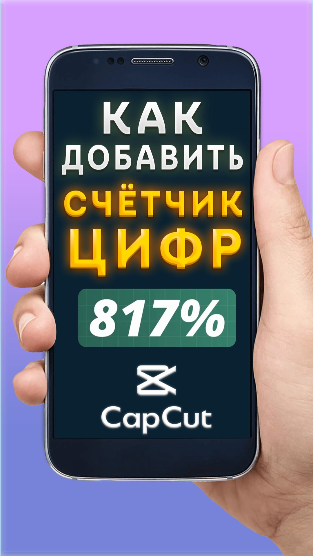 Как добавить счётчик цифр в CapCut | КапКат смотреть онлайн