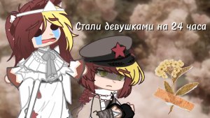 💫Русь и КПСС стали девушками на 24 часа🎶