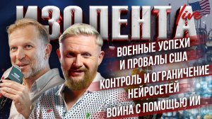 Военные успехи и провалы США | Контроль и ограничение нейросетей | Война с помощью ИИ