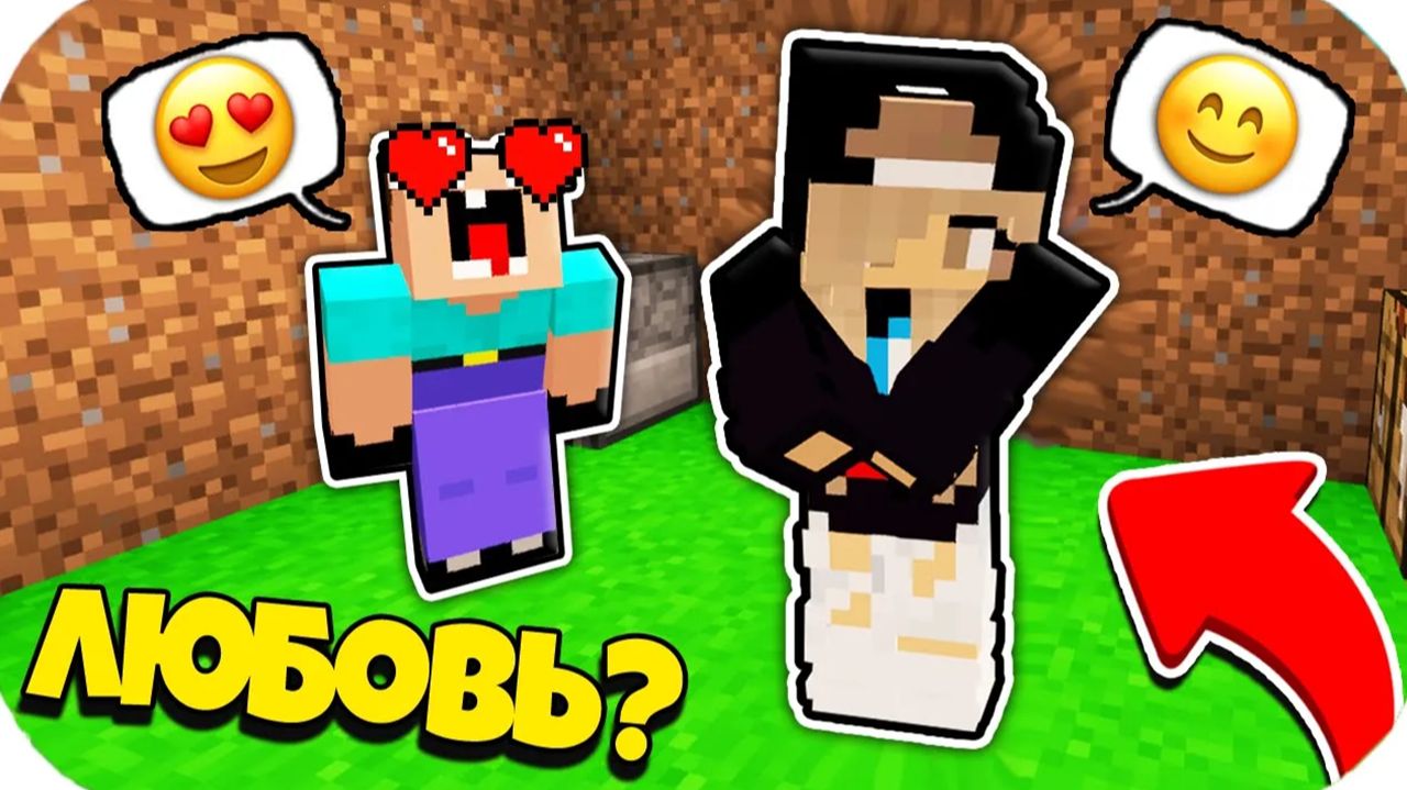 НУБ ЗАТРОЛЛЕН НЕВИДИМЫМ ПРО Майнкрафт, но Нубик Влюбился в Девушку Тик Ток смотреть онлайн