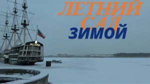 Зимний Летний сад