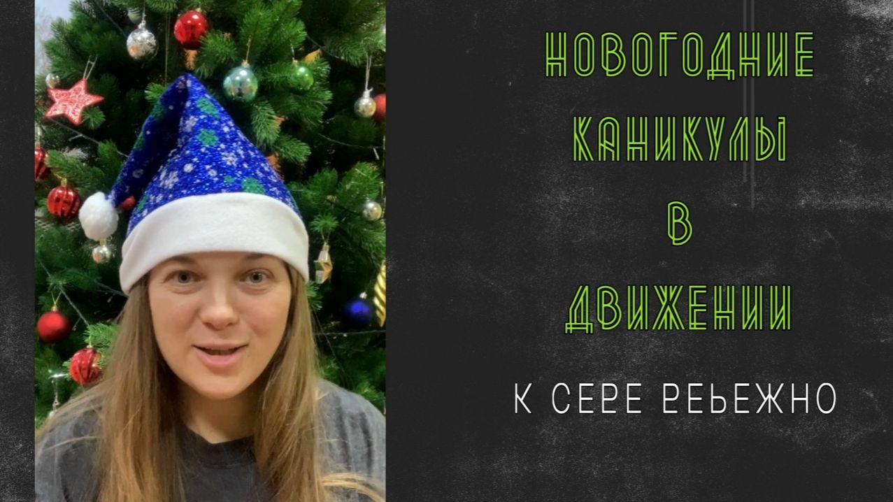 Новогодние Каникулы. День 5