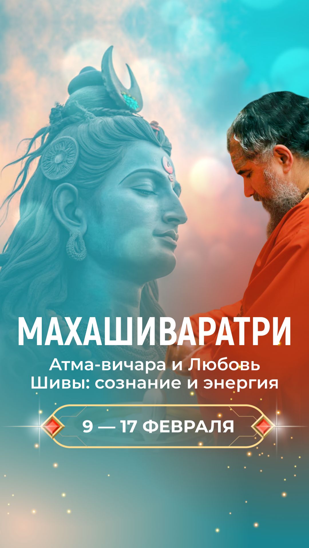 Махашиваратри 2026: Великая ночь Шивы в Ашраме Шива Прем Сагар Италия смотреть онлайн