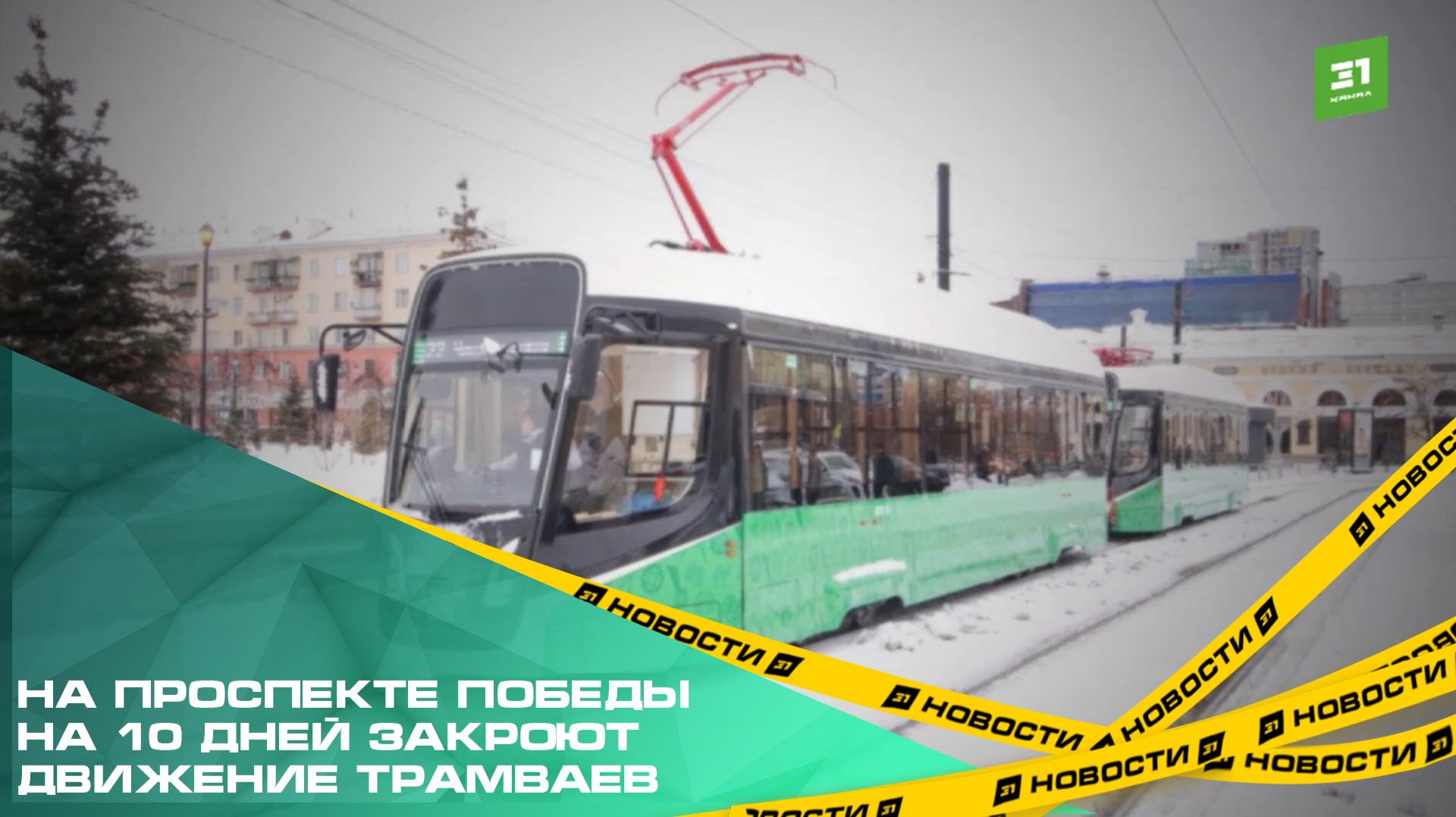 На проспекте Победы на 10 дней закроют движение трамваев. Это связано со строительством метротрама смотреть онлайн