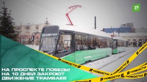 На проспекте Победы на 10 дней закроют движение трамваев. Это связано со строительством метротрама