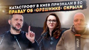 ЕС заявил, что в Киеве наступила катастрофа! Зеленский соврал украинцам об «Орешнике»!