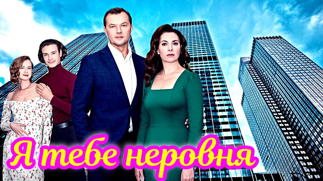 Я тебе неровня 1 Сезон _ Сюжет и дата выхода Сериал (Домашний) смотреть онлайн