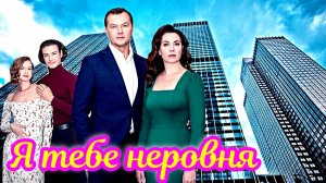Я тебе неровня 1 Сезон _ Сюжет и дата выхода Сериал (Домашний)