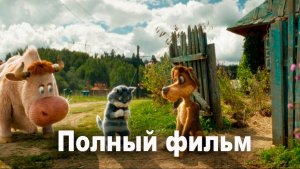 Простоквашино (2026) Смотреть фильм онлайн