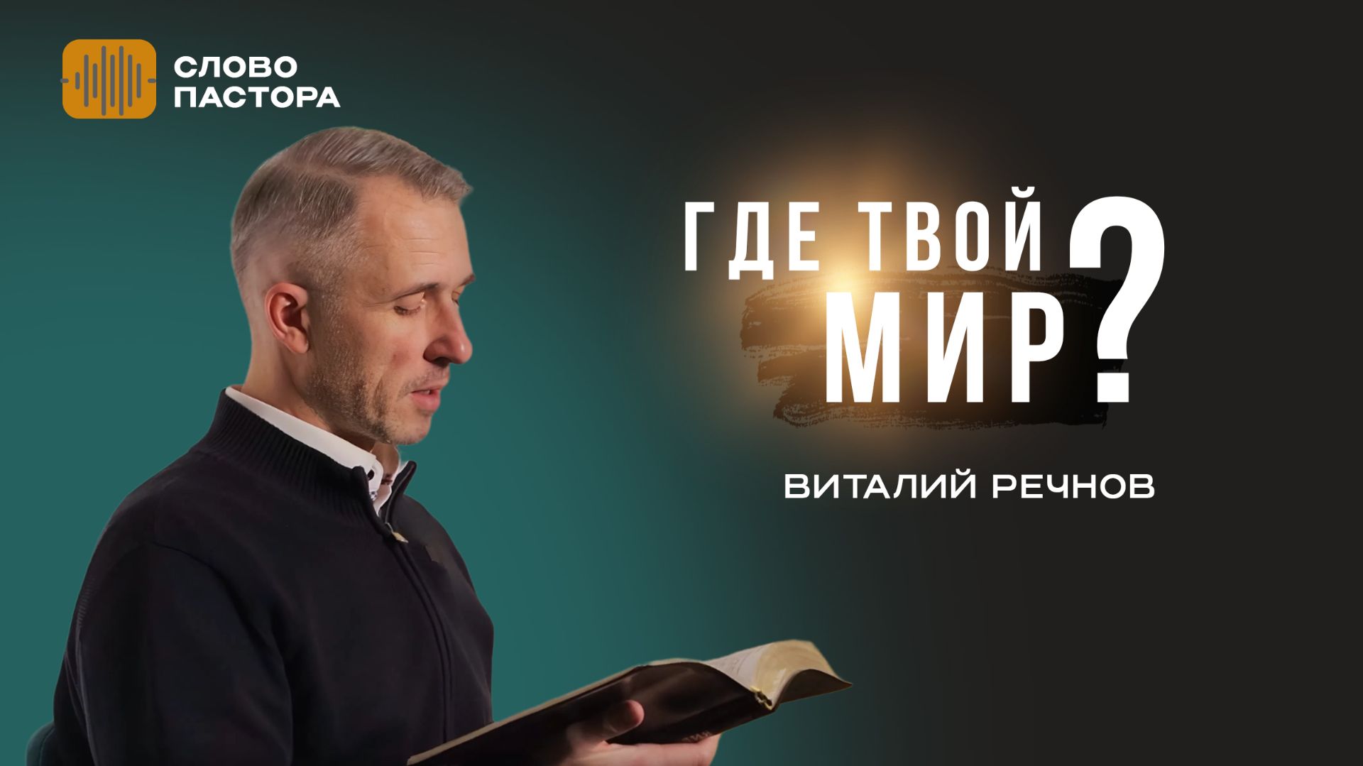ГДЕ ТВОЙ МИР?  Виталий Речнов