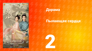Пылающее сердце 2 серия