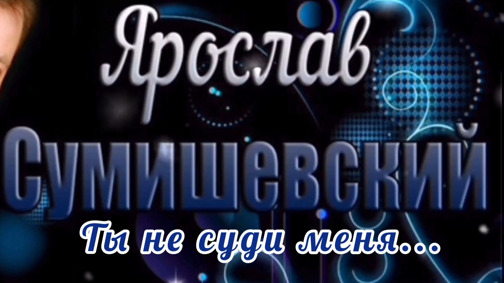 ЯРОСЛАВ СУМИШЕВСКИЙ // ТЫ НЕ СУДИ МЕНЯ смотреть онлайн