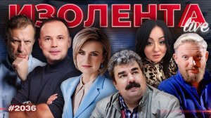 ИЗОЛЕНТА Live #2037 | 13.01.26