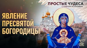 Явление Пресвятой Богородицы. Простые чудеса