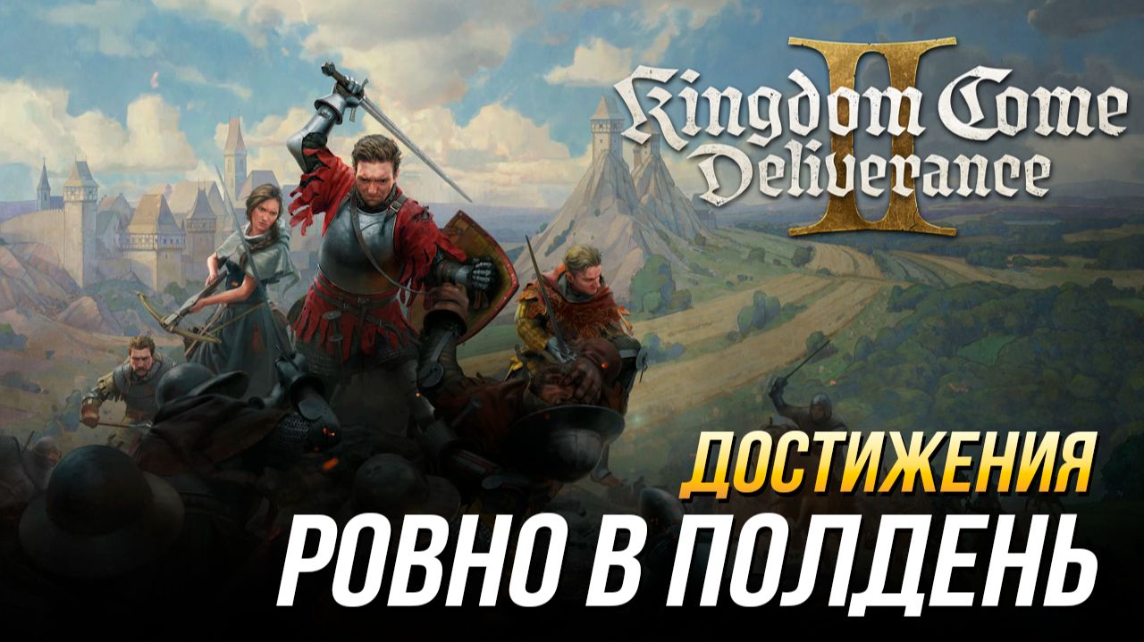 Достижения Kingdom Come: Deliverance II - Ровно в полдень смотреть онлайн