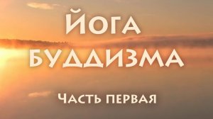 Йога буддизма. Часть-1