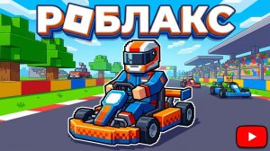 Музыка. Детские песенки. Роблакс. Роблокс. Roblox. Гонки . Песенки про машинки.