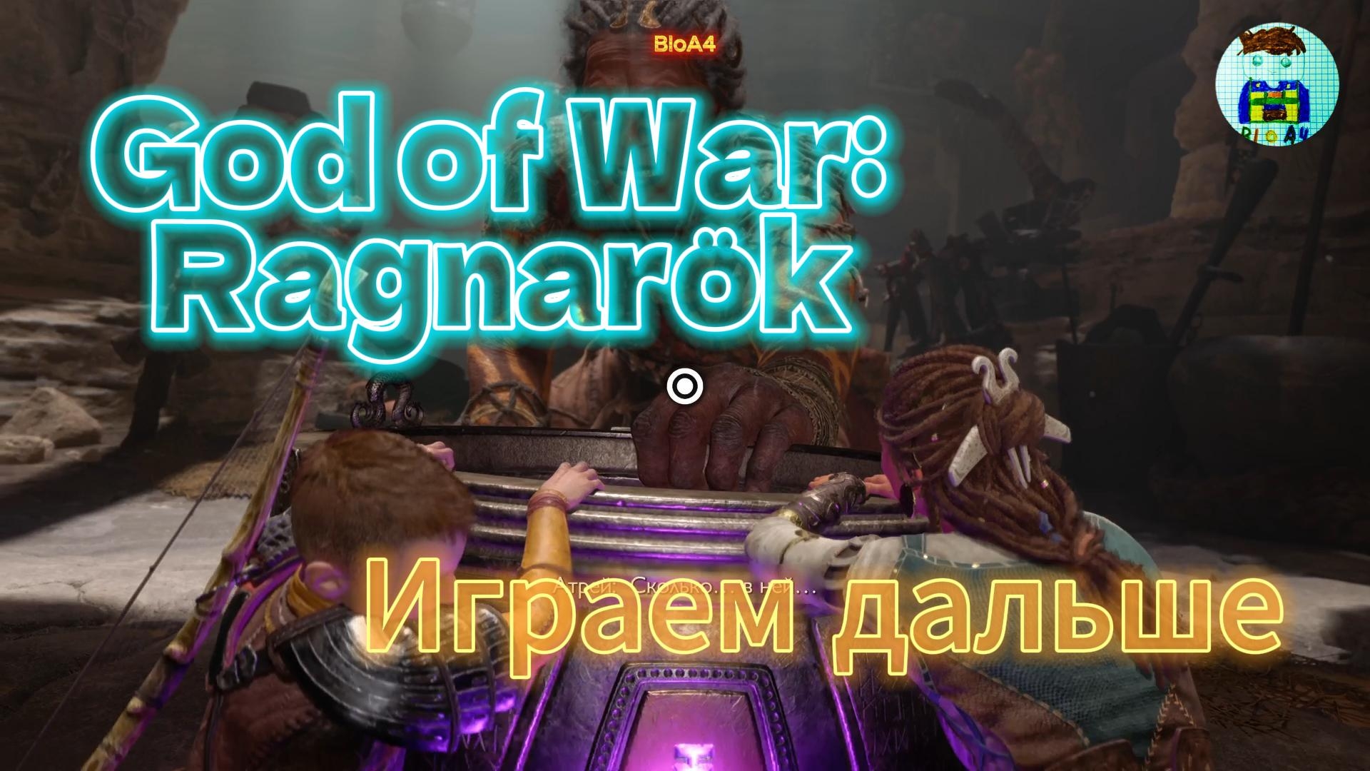 God of War: Ragnarök 20 Играем дальше. смотреть онлайн