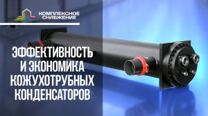 Энергоэффективность и экономика кожухотрубных конденсаторов