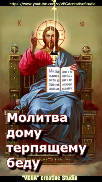 Молитва дому,терпящему беду,#shorts, #молитва смотреть онлайн