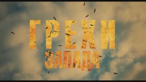 Трейлер фильма «Грехи Запада» (2026)