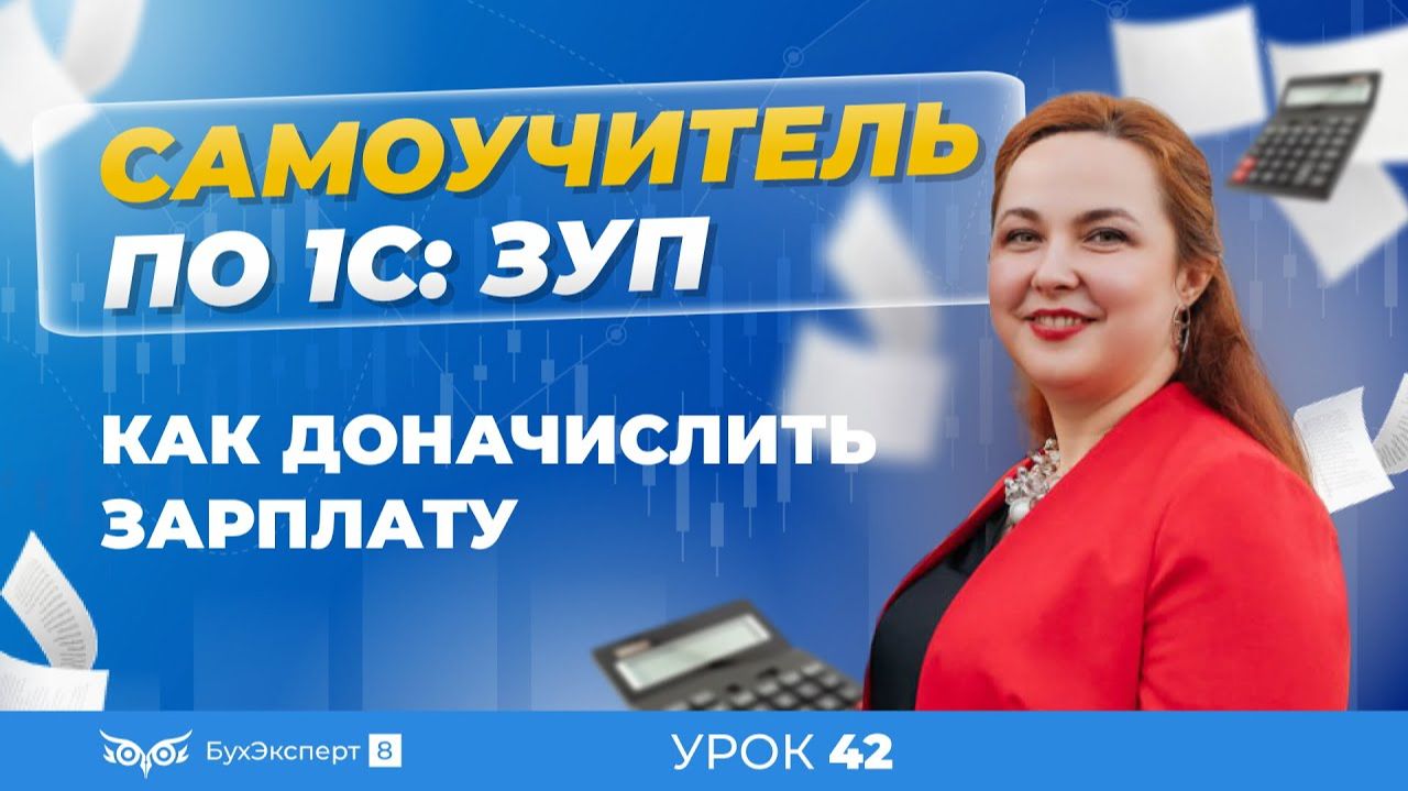 Как доначислить зарплату в 1С ЗУП 8.3 (3.1) смотреть онлайн