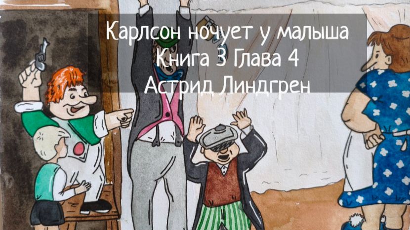 Карлсон ночует у малыша / Книга 3 Глава 4 / Астрид Линдгрен смотреть онлайн