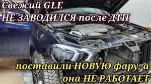 Как ПРИВЯЗАТЬ фару на свежий Mercedes? Что делать, если Мерседес НЕ ЗАВОДИТСЯ после ДТП?