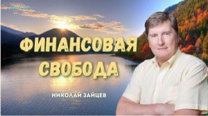 Николай Зайцев | Финансовая свобода: 9 янв. 2026 г.  #проповедь #молитва #финансы