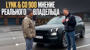 Пересел с Mercedes GLS 63 AMG на китайца! / Реальный отзыв владельца Lynk & Co 900