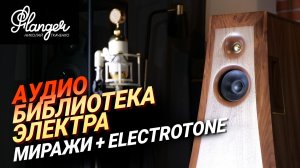 Аудио библиотека Электра - Миражи с усилителем Electrotone и акустическими кабелями Zonotone
