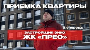 ПРИЕМКА КВАРТИРЫ | ЖК «ПРЕО» 2 очередь | г. Тюмень