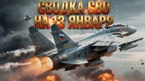 Сводка СВО на 13 января. Новости СВО. Ситуация на фронте. Юрий Подоляка. Свежие новости на 13.01.26