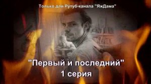 Новинка! Впечатления от 1 серии турецкого сериала "Первый и последний"