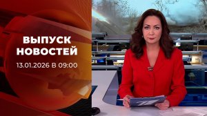 Выпуск новостей в 09:00 от 13.01.2026