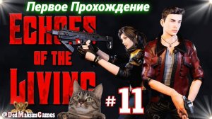 # 2372. Echoes of the Living ► Стрим ► Первое, Обзорное Прохождение за Лиама ► [Серия № 11]