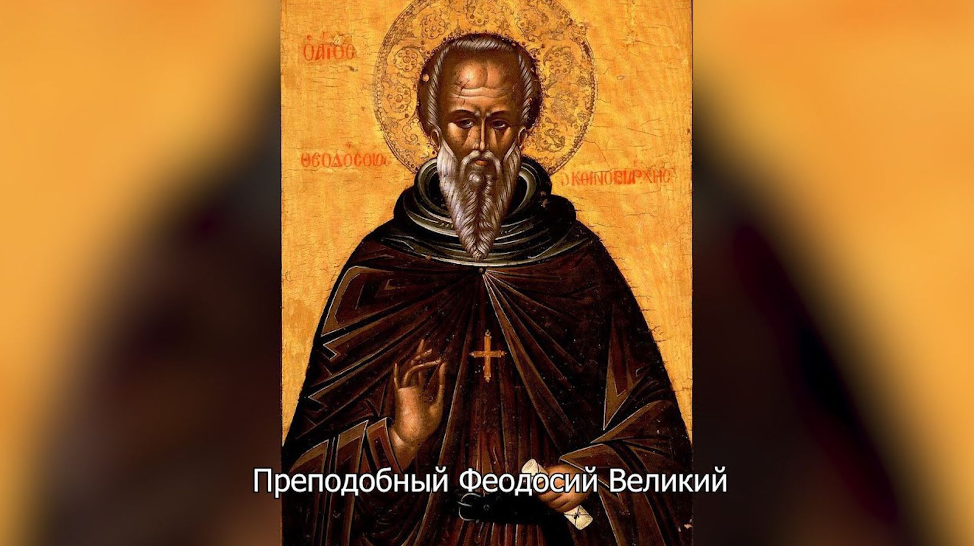 Преподобный Феодосий Великий. Православный календарь 24 января 2026 смотреть онлайн