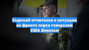 Главком ВСУ Сырский поплакался США о сложной ситуации на фронте и попросил ПВО