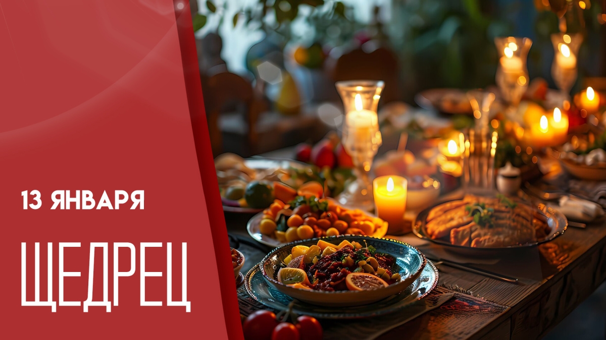 13.01.26 - Канун Старого Нового года (Щедрец/Щедрый вечер, Васильев вечер) смотреть онлайн