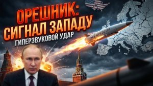 ⏳Запуск «Орешника» - это финальное предупреждение Западу. Расшифровка стратегического послания