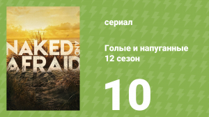 Голые и напуганные 12 сезон 10 серия (реалити-шоу, 2020)