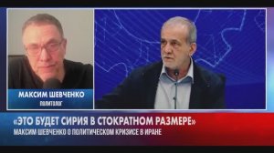 Максим Шевченко - Ситуация в Иране (12 января 2026)