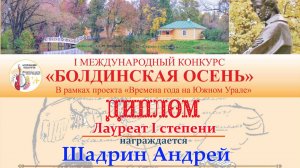 Конкурс «БОЛДИНСКАЯ ОСЕНЬ»/ 2025г. ; лауреат l степени Шадрин Андрей