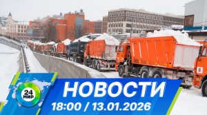 Новости 18:00 от 13.01.2026