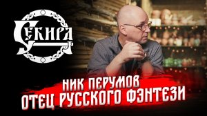 Ник Перумов о Ведьмаке, Игре Престолов, Властелине Колец и своём творчестве. Интервью. Секира