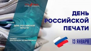 День российской печати