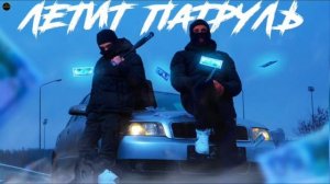 RAIKAHO - Летит патруль | Летит патруль прямо за нами ? | Хит Тик Тока, 2022