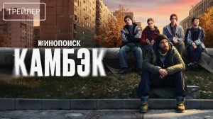 «Камбэк» (2025): Всё о главной премьере года