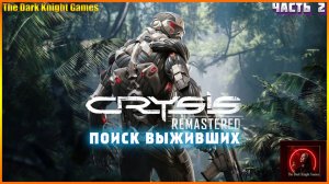 Crysis Remastered Прохождение на УРОВНИ СЛОЖНОСТИ СПЕЦНАЗ ЧАСТЬ:2