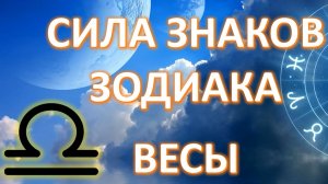 ВЕСЫ ♎️ _ Сила знака Зодиака